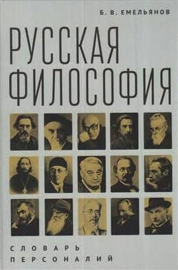 Русская философия: словарь персоналий / Б. В. Емельянов. – 2-е изд.
