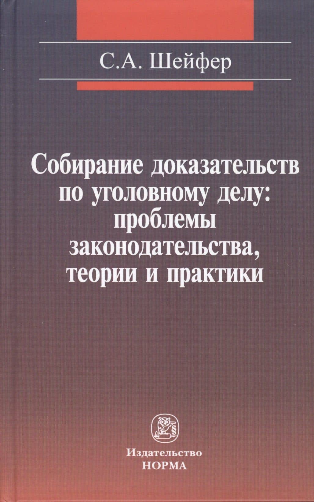 Собирание доказательств по уголовному делу: проблемы законодательства, теории и практики — Семен Шейфер