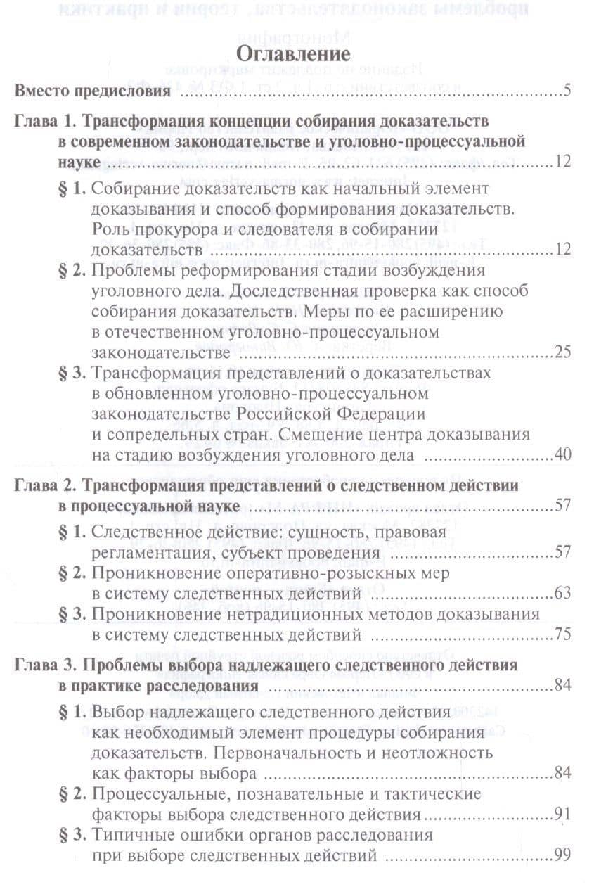 Собирание доказательств по уголовному делу: проблемы законодательства, теории и практики — Семен Шейфер (2)