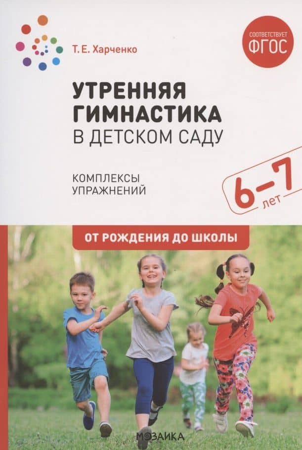 Утренняя гимнастика в детском саду. Комплексы упражнений для работы с детьми 6-7 лет