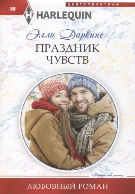 Праздник чувств — Элли Даркинс