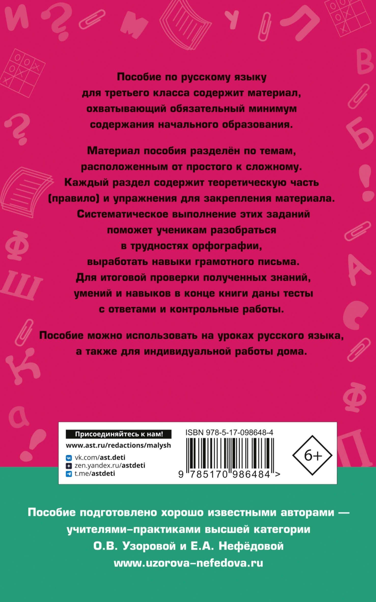 Полный курс русского языка. 3 класс. Все типы заданий, все виды упражнений, все правила, все контрольные работы, все виды тестов — Елена Алексеевна Нефедова (2)