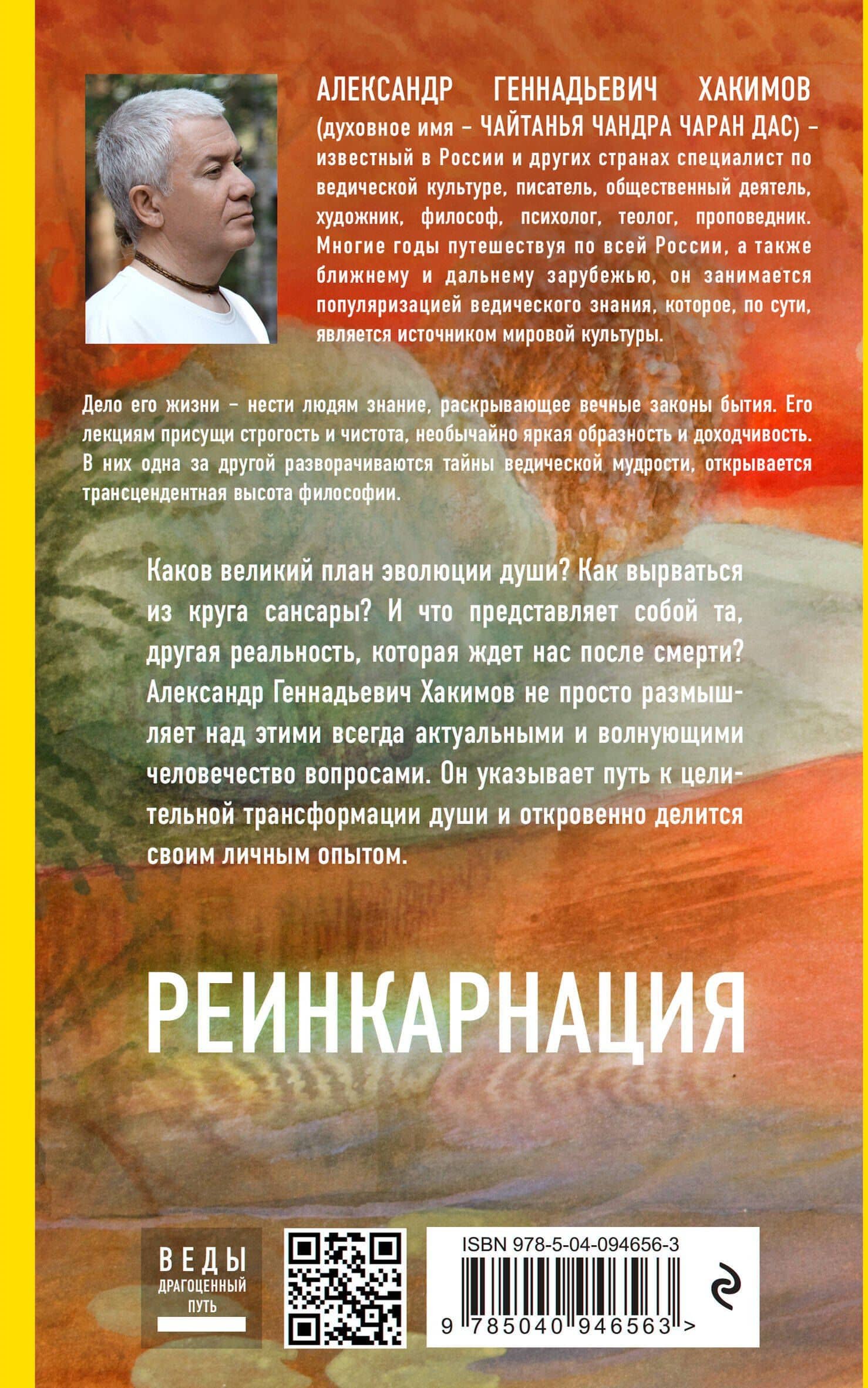 Реинкарнация. Что ждет нас в следующей жизни? — Александр Геннадьевич Хакимов (2)