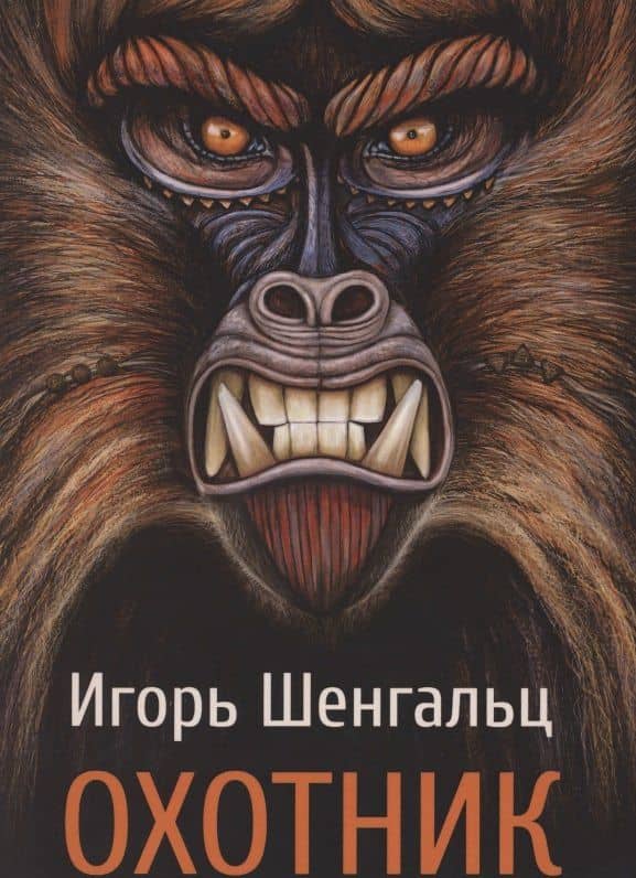 Охотник