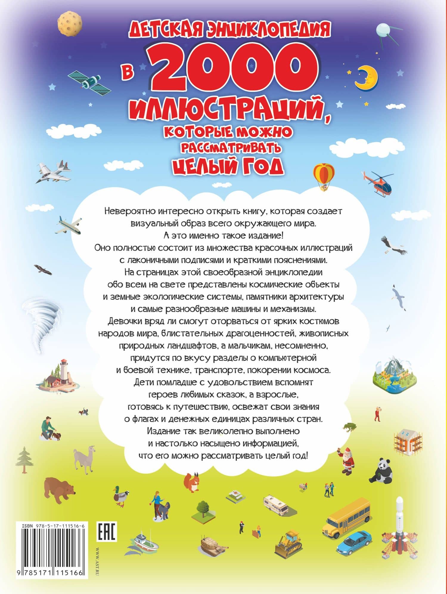 Детская энциклопедия в 2000 иллюстраций, которые можно рассматривать целый год — Анна Артуровна Спектор (2)
