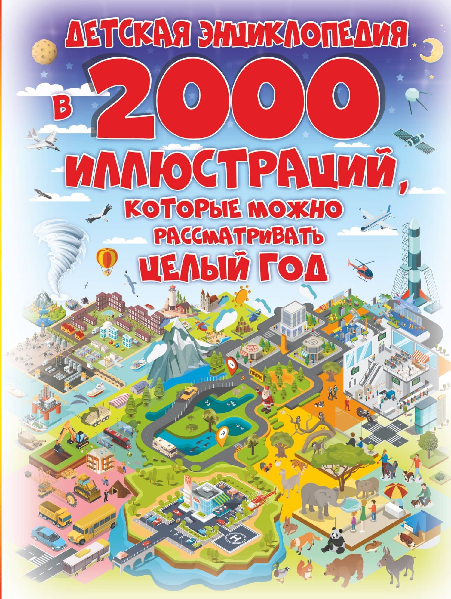 Детская энциклопедия в 2000 иллюстраций, которые можно рассматривать целый год — Анна Артуровна Спектор