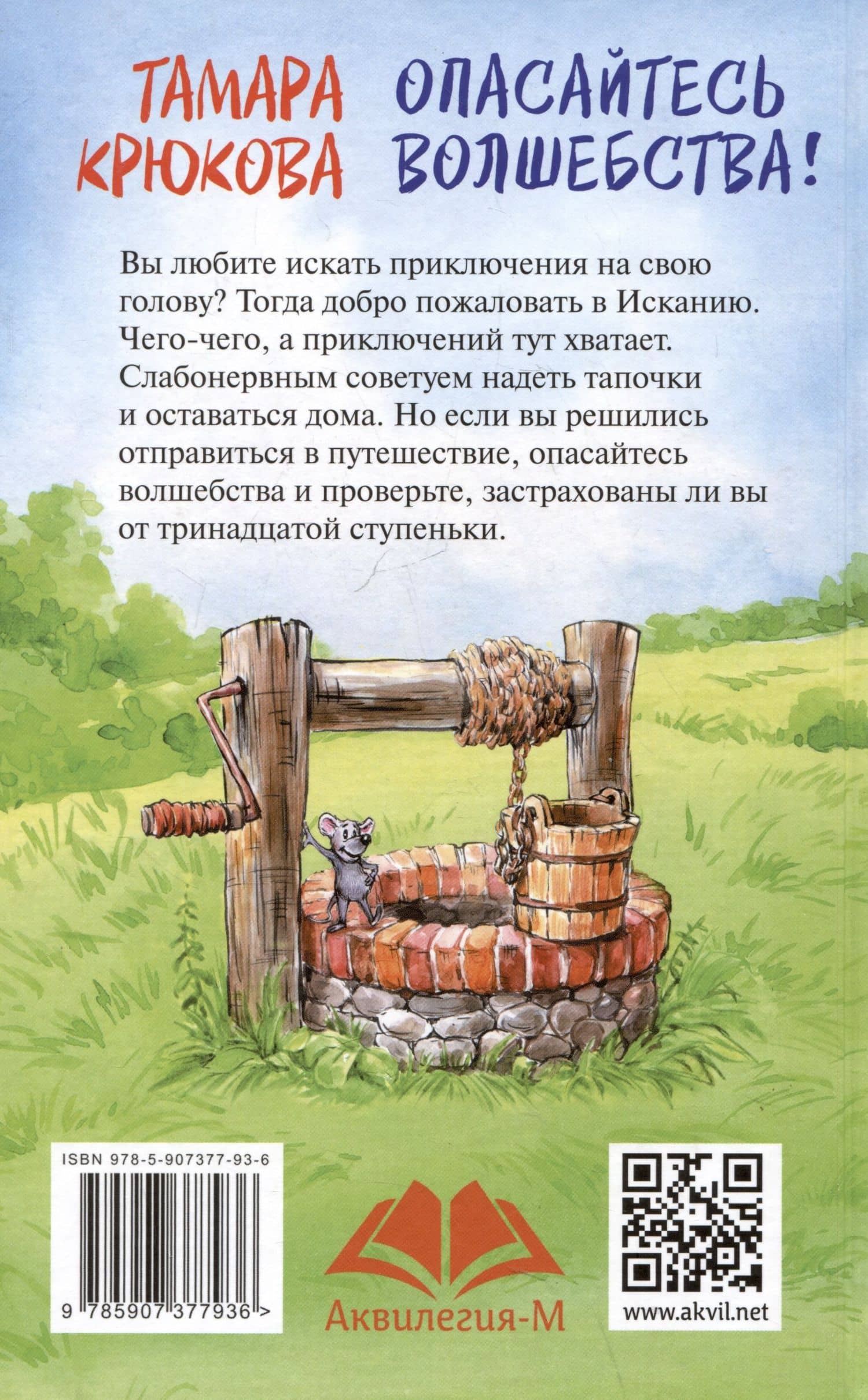 Опасайтесь волщебства — Тамара Шамильевна Крюкова (2)