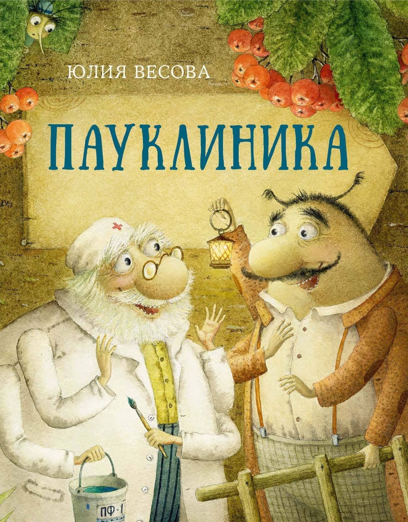Пауклиника — Юлия Весова