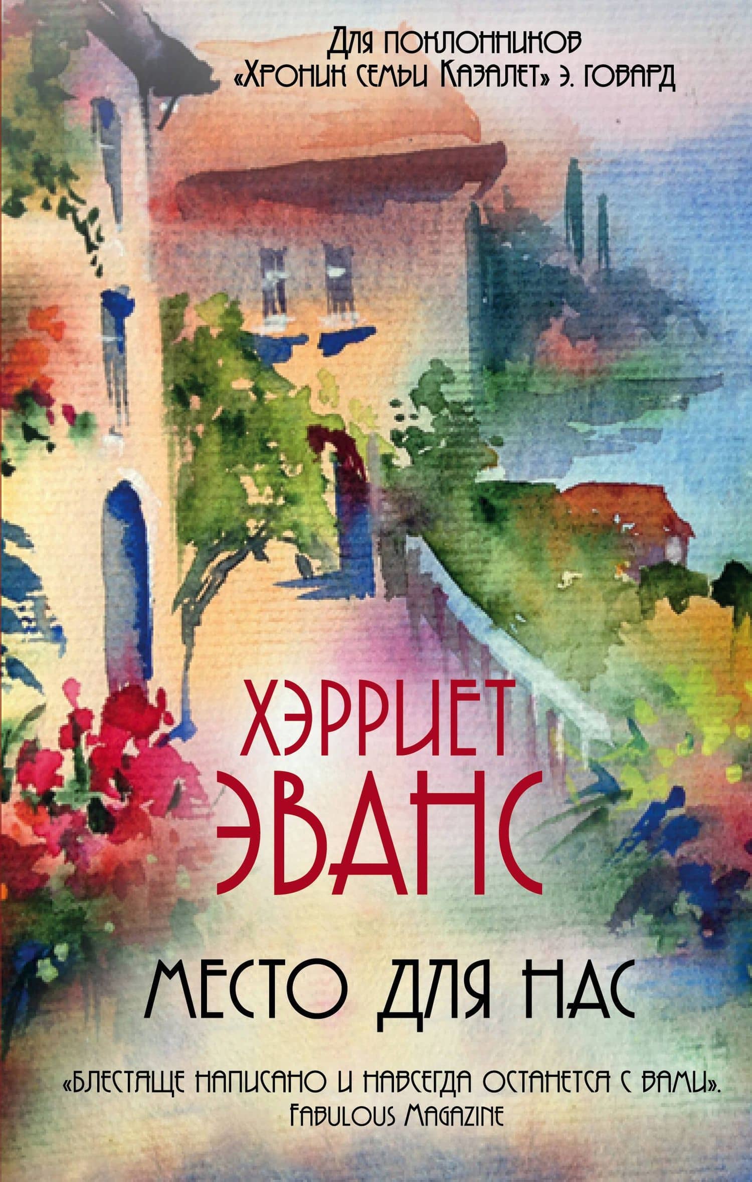 Место для нас — Хэрриет Эванс