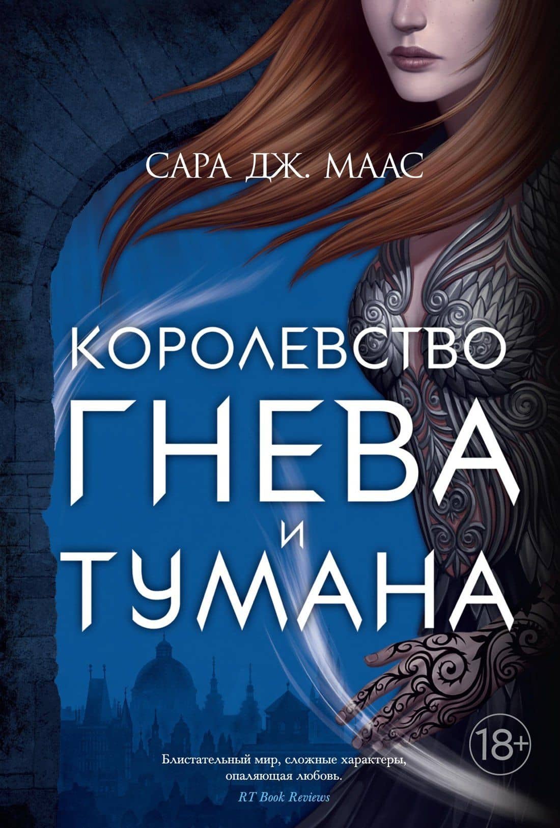 Королевство гнева и тумана — Сара Дж. Маас