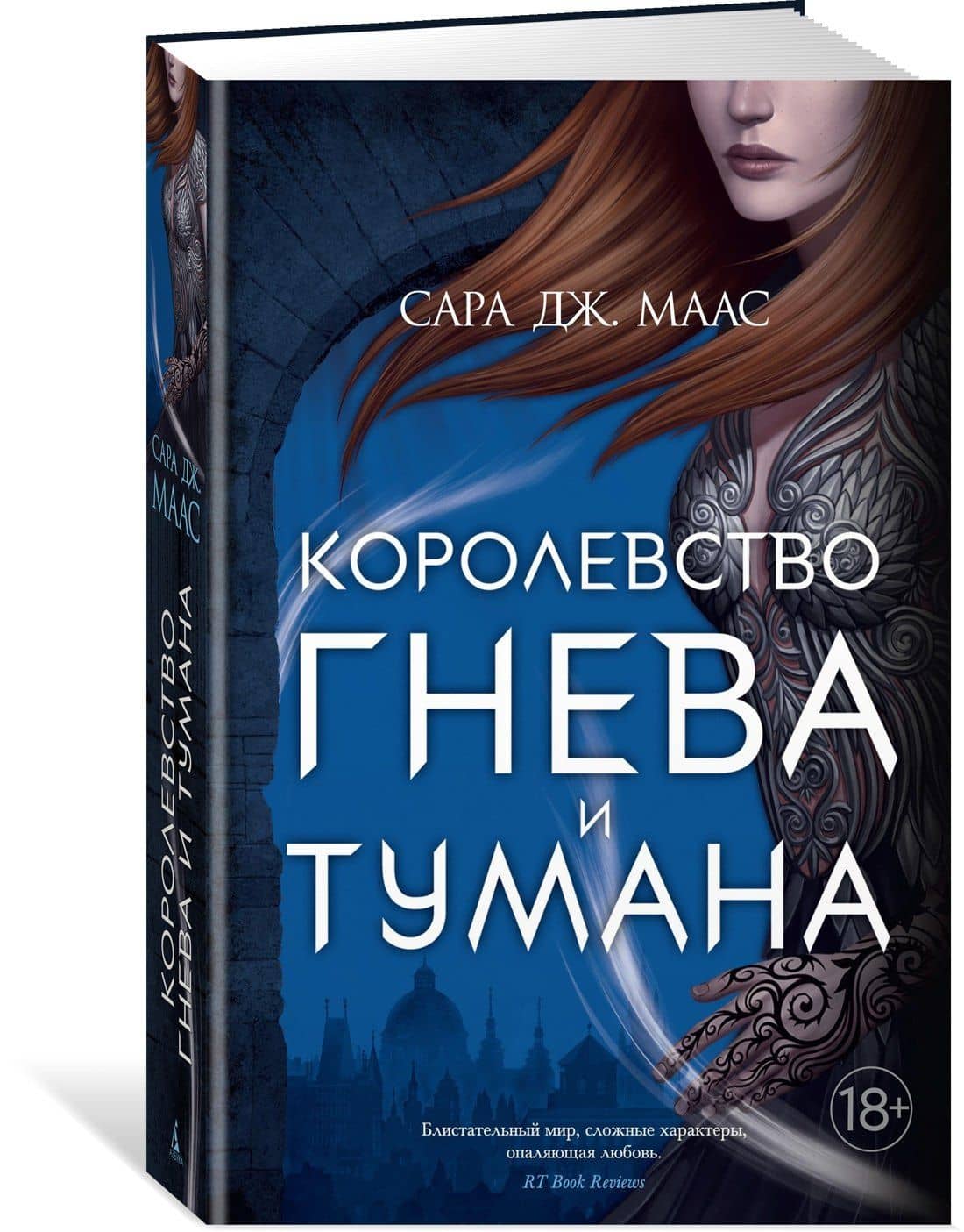 Королевство гнева и тумана — Сара Дж. Маас (3)