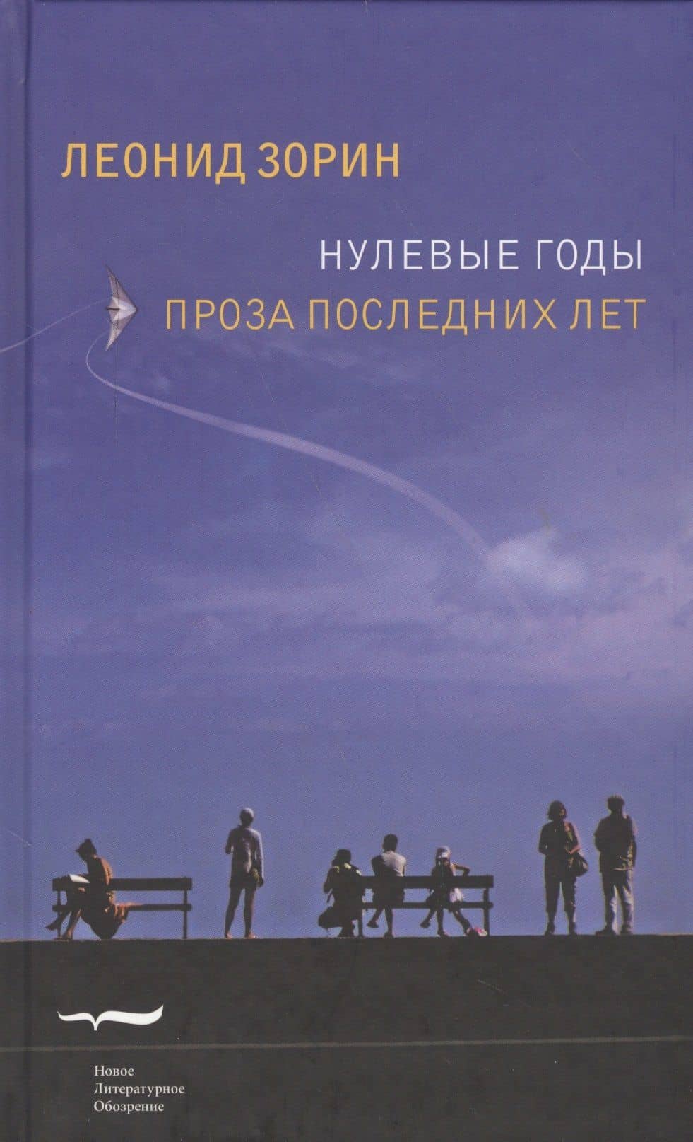 Нулевые годы. Проза последних лет