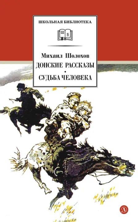 Донские рассказы. Судьба человека — Михаил Александрович Шолохов