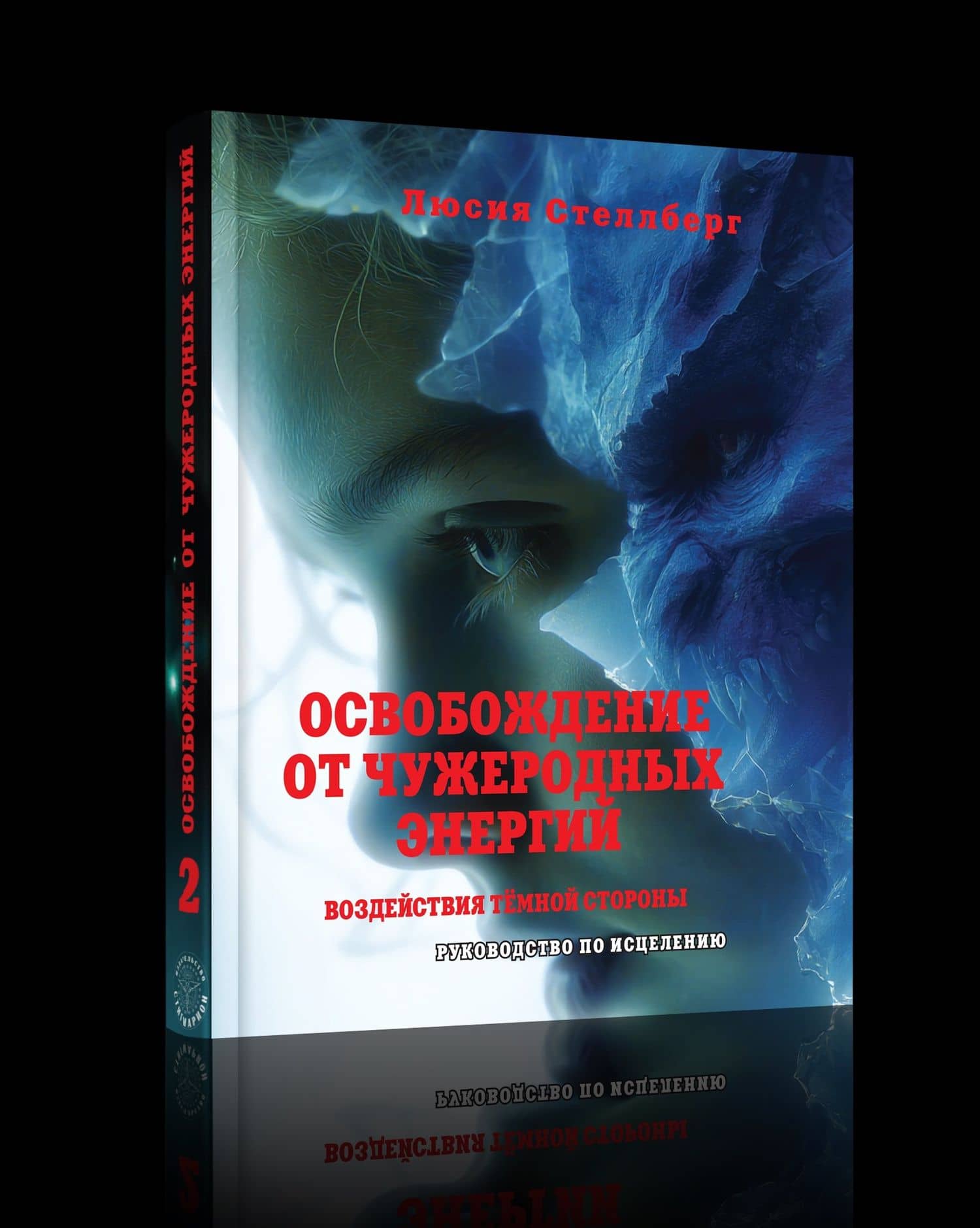 Освобождение от чужеродных энергий и воздействий тёмной стороны. Том 2 — Люсия Стеллберг