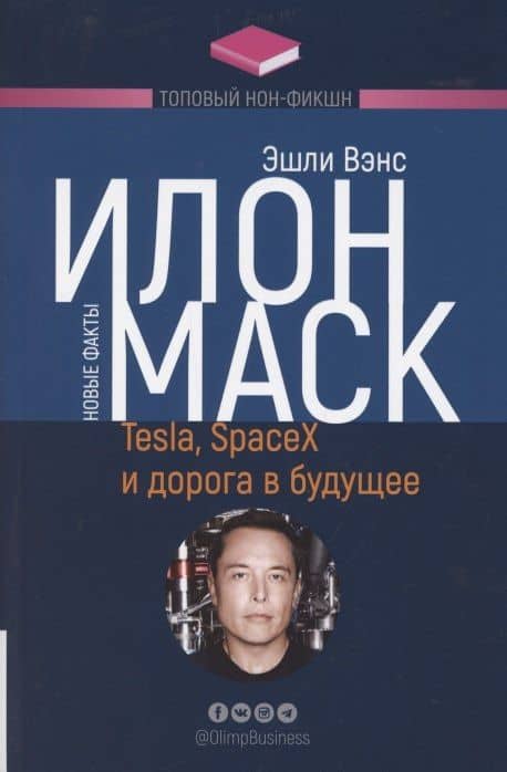Илон Маск. Tesla, SpaceX и дорога в будущее — Эшли Вэнс