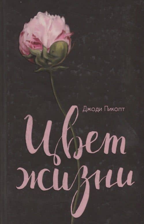 Цвет жизни