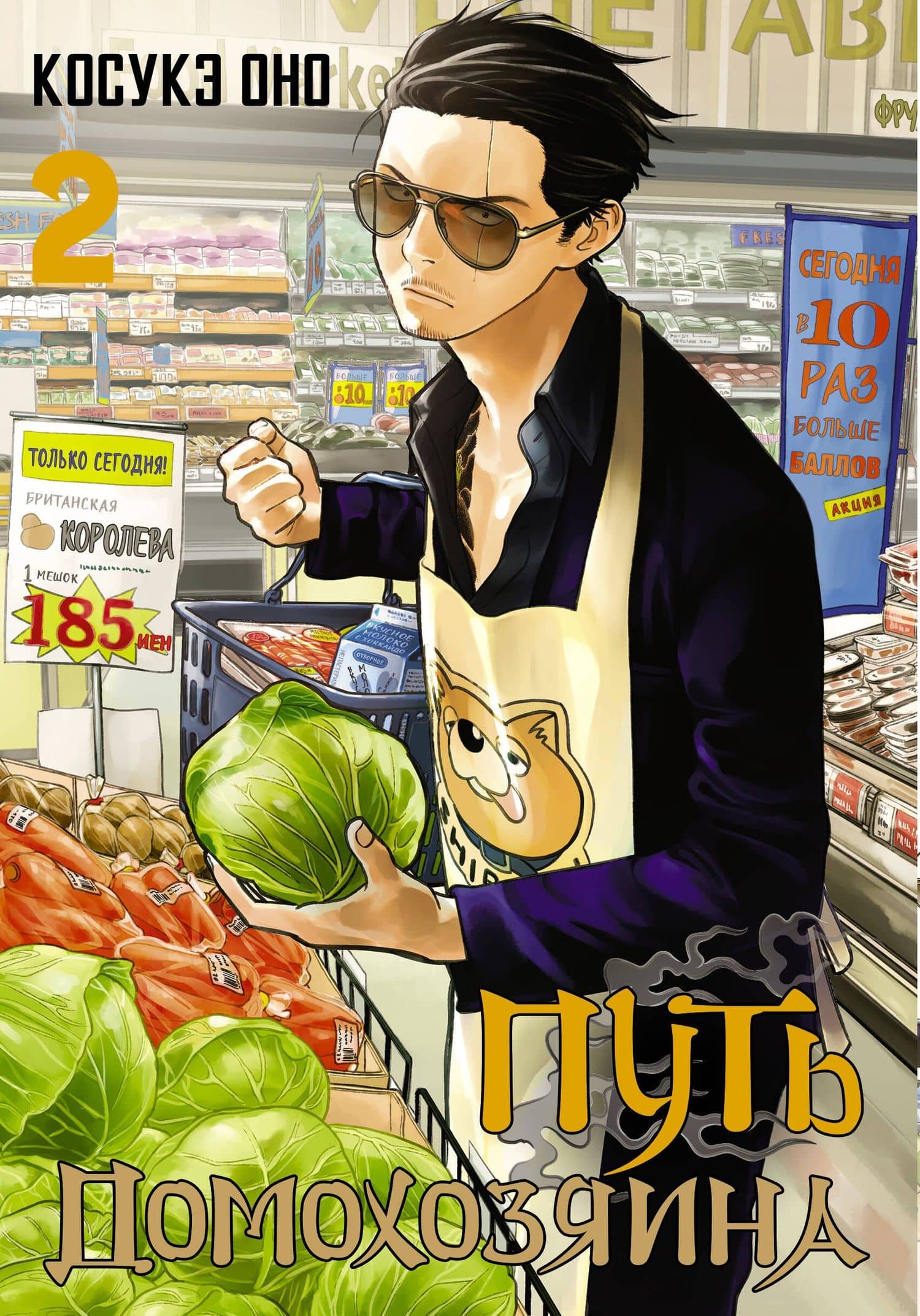 Путь домохозяина. Том 2 (Gokushufudou). Манга — Косукэ Оно