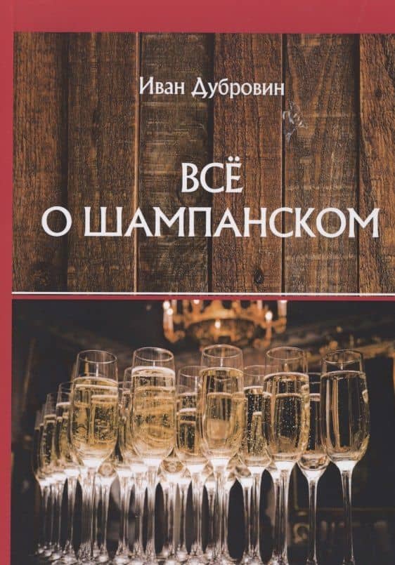 Все о шампанском