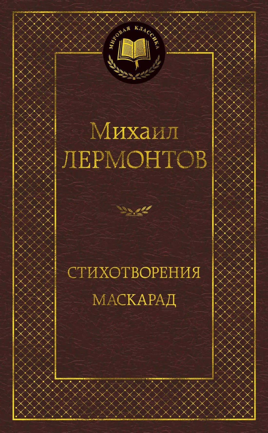 Стихотворения. Маскарад — Лермонтов Михаил Юрьевич
