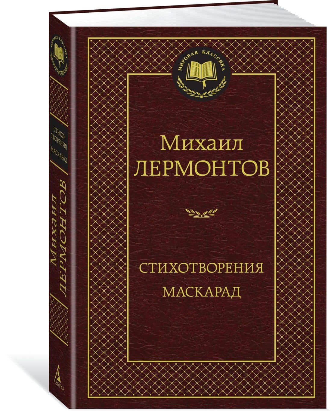 Стихотворения. Маскарад — Михаил Юрьевич Лермонтов (2)