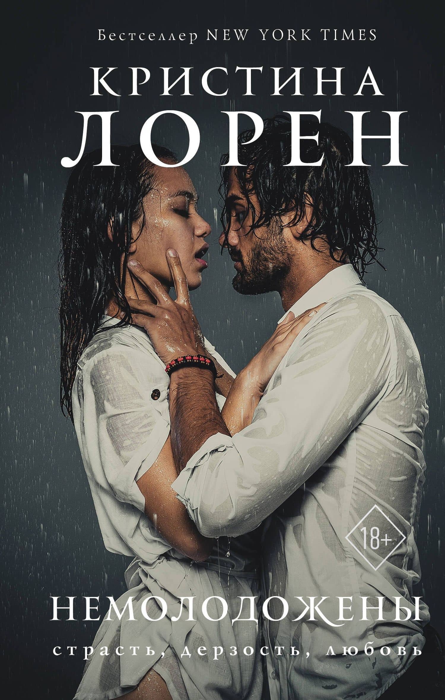 Немолодожены — Кристина Лорен