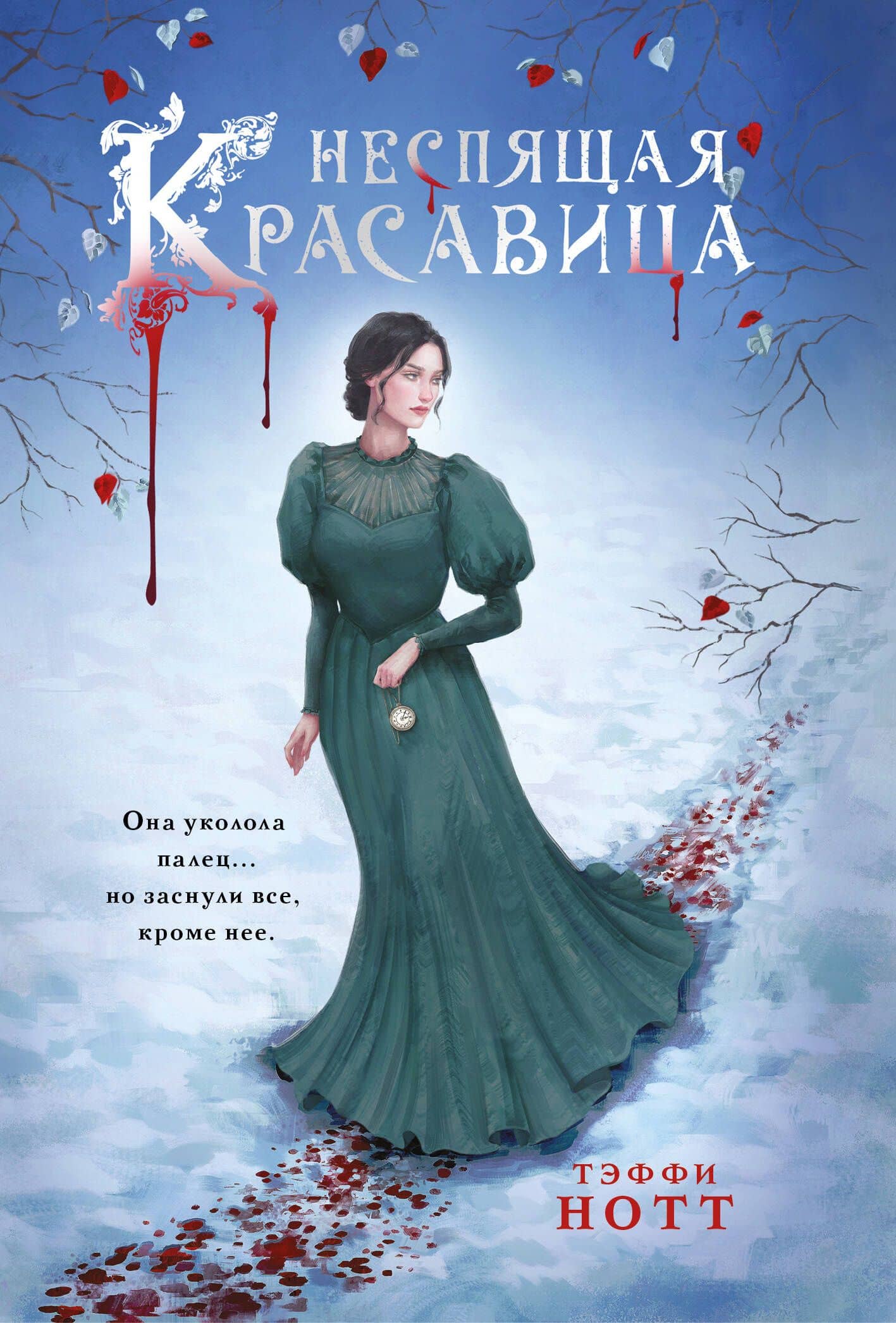 Неспящая красавица — Тэффи Нотт