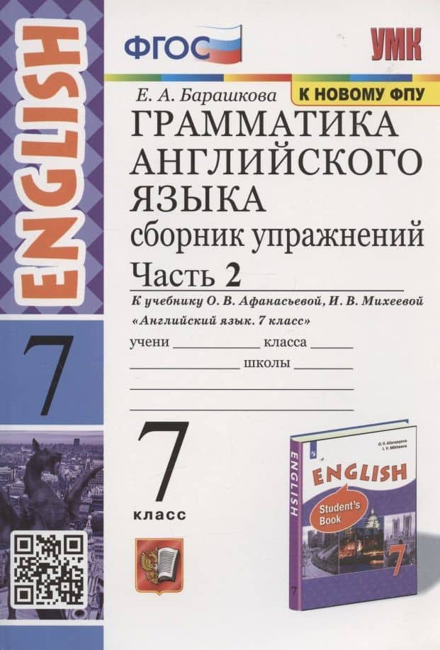 Грамматика английского языка. 7 класс. Сборник упражнений. Часть 2. К учебнику О.В. Афанасьевой, И.В. Михеевой "Английский язык. 7 класс" (М. Просвещение) — Елена Александровна Барашкова