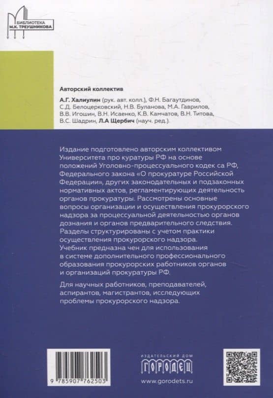 Организация и осуществление прокурорского надзора за процессуальной деятельностью органов дознания и органов предварительного следствия. Учебник — Александр Германович Халиулин (2)