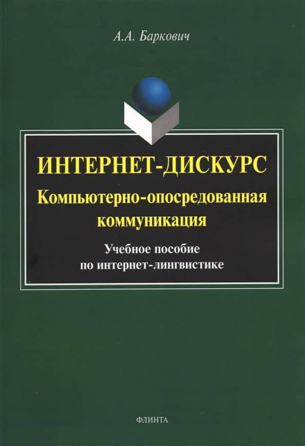 Интернет-дискурс. Компьютерно-опосредованная коммуникация. Учебное пособие по интернет-лингвистике