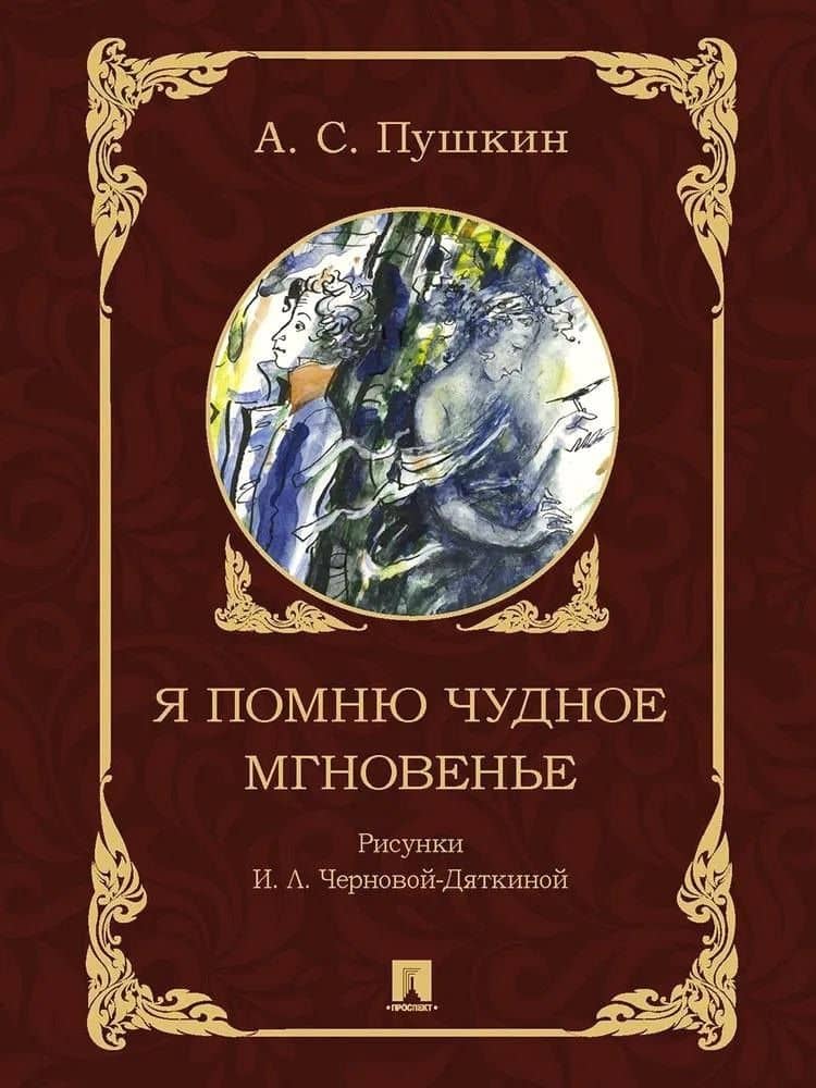 Я помню чудное мгновенье — Пушкин Александр Сергеевич