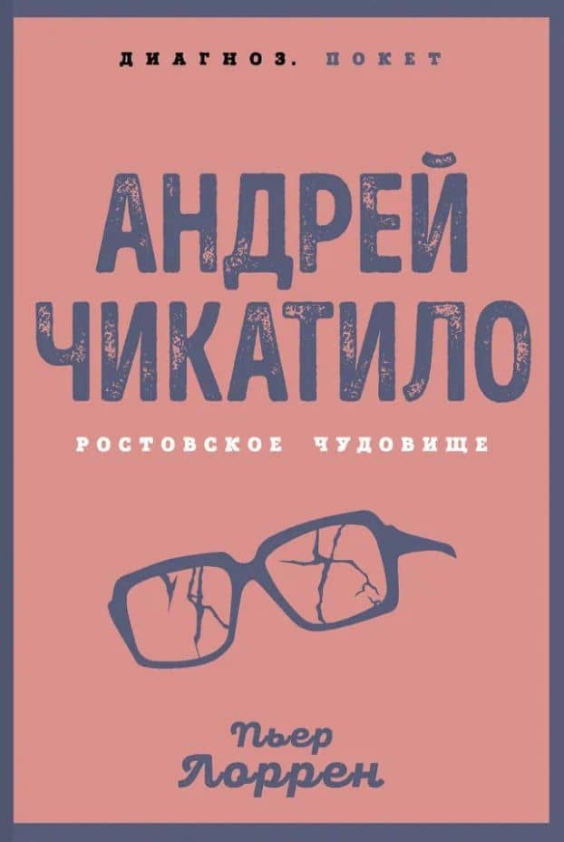 Андрей Чикатило. Ростовское чудовище — Пьер Лоррен