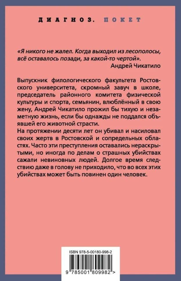 Андрей Чикатило. Ростовское чудовище — Пьер Лоррен (2)