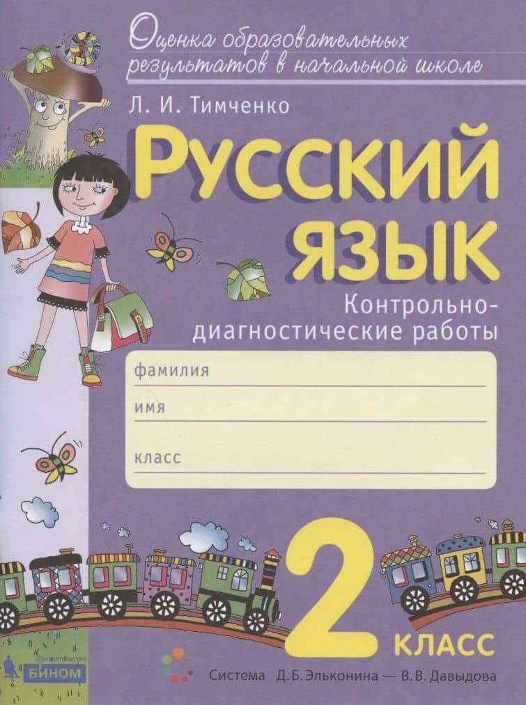 Русский язык. 2 класс. Контрольно-диагностические работы. Пособие для учащихся — Лариса Ивановна Тимченко