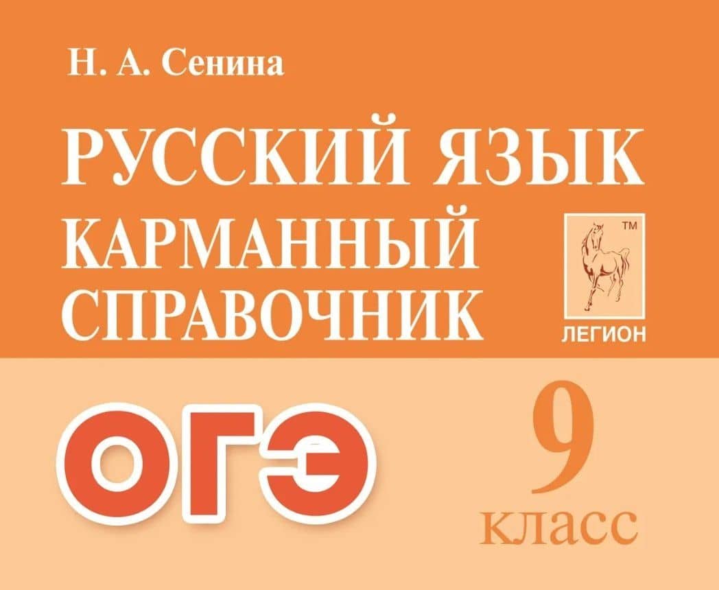 Русский язык. 9-й класс. ОГЭ. Карманный справочник — Наталья Аркадьевна Сенина