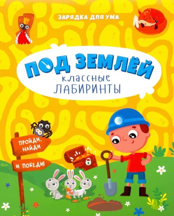 Под землей.