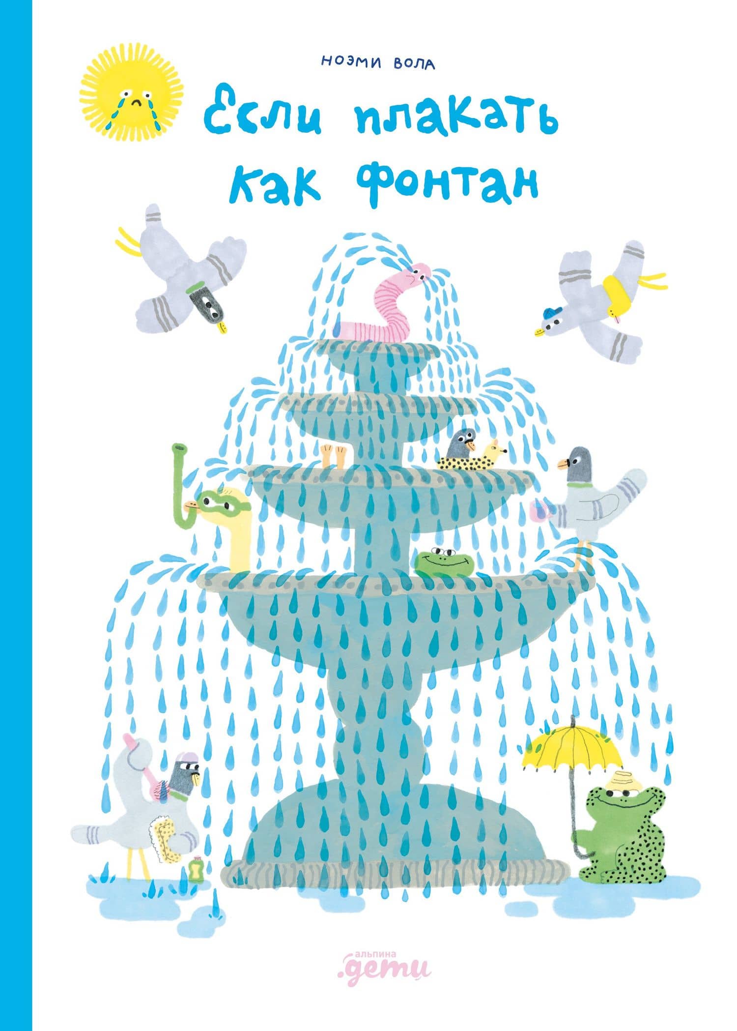 Если плакать как фонтан — Ноэми Вола