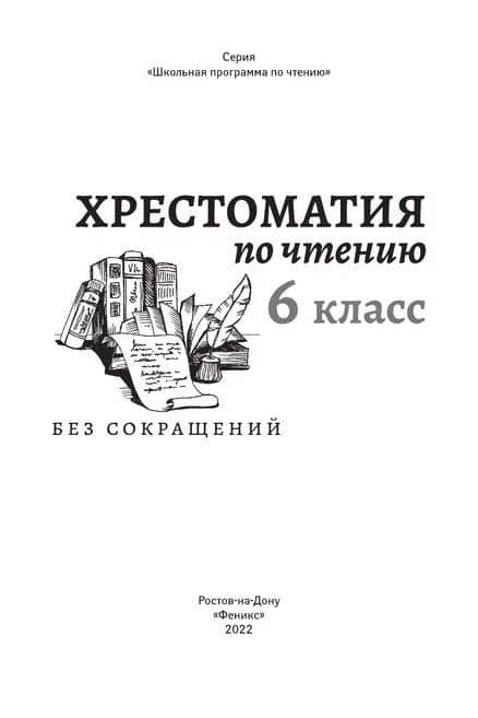 Хрестоматия по чтению. 6 класс (без сокращений) (2)