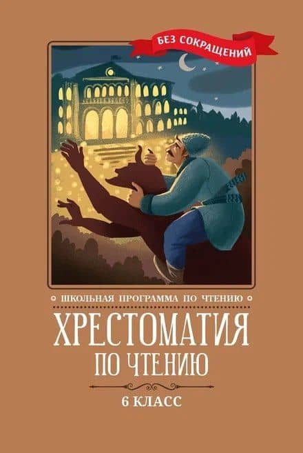 Хрестоматия по чтению. 6 класс (без сокращений)