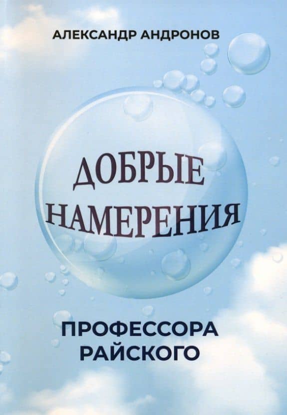 Добрые намерения профессора Райского: повесть — Александр С. Андронов