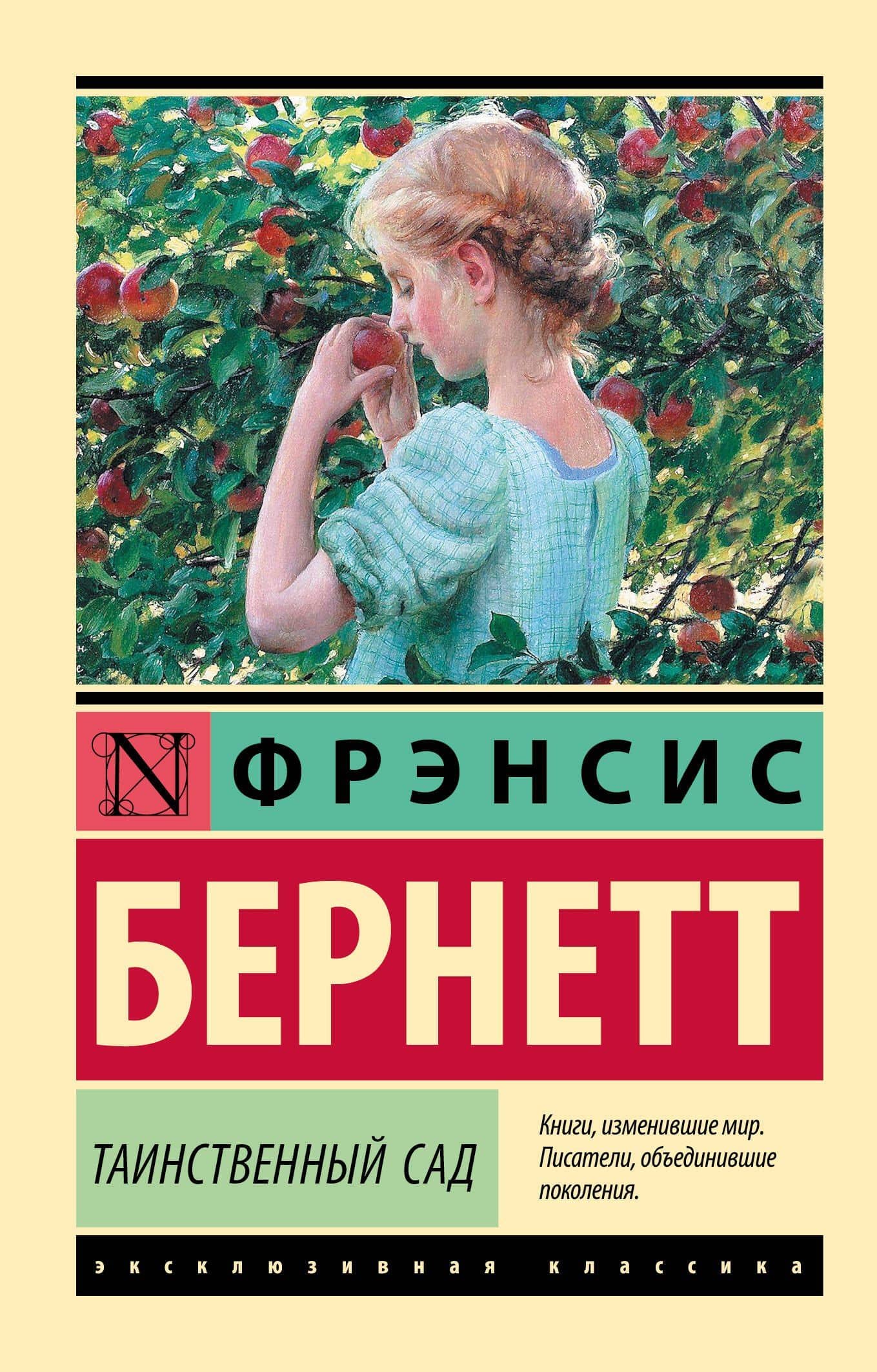 Таинственный сад (новый перевод) — Фрэнсис Элиза Ходжсон Бернетт
