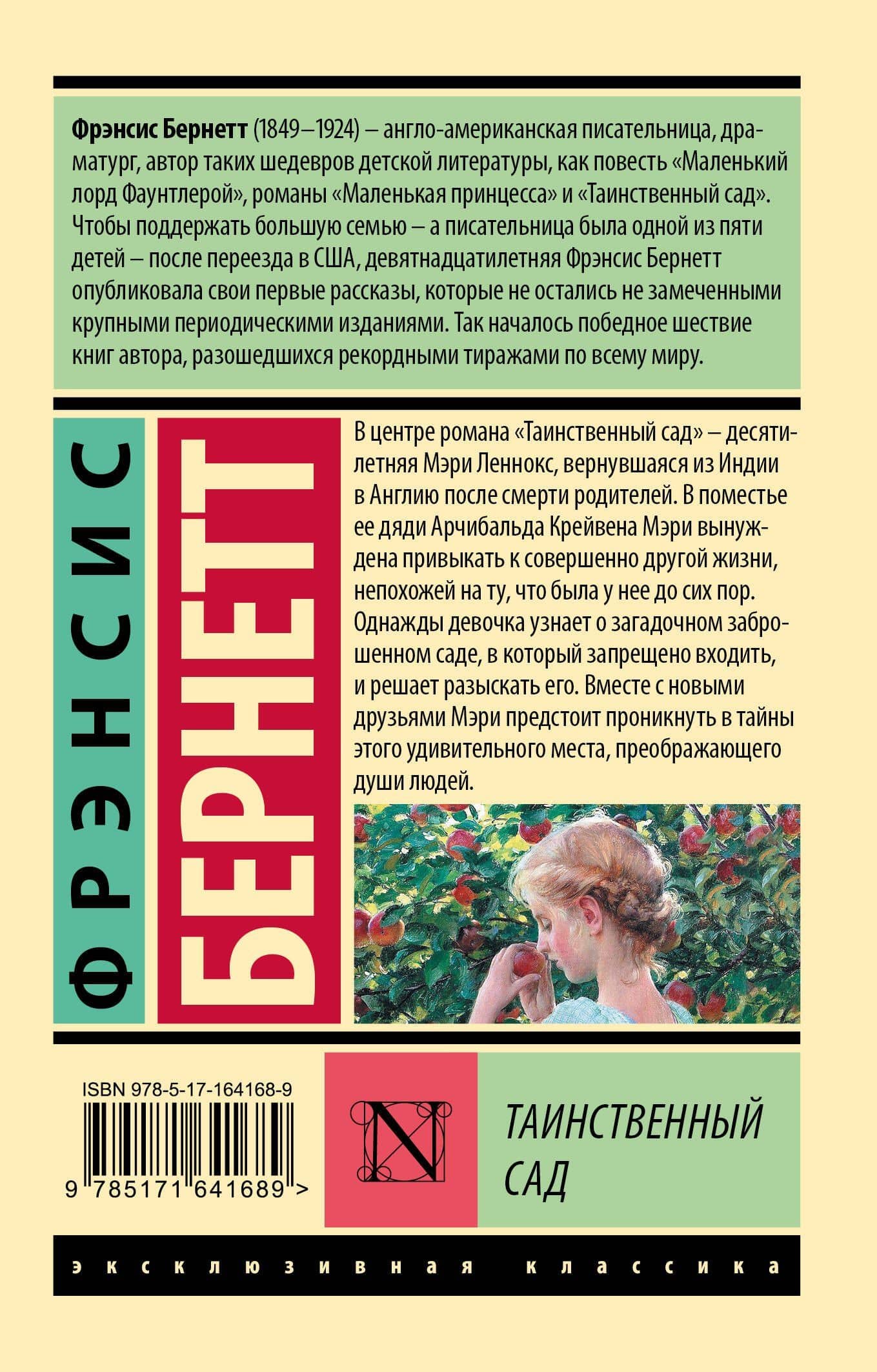 Таинственный сад (новый перевод) — Фрэнсис Элиза Ходжсон Бернетт (2)