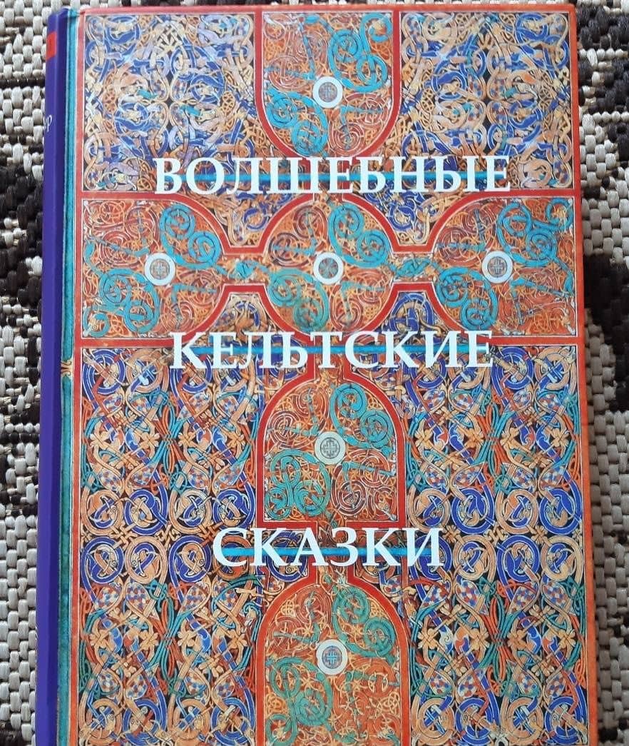 Волшебные кельтские сказки — Томас Крофтон Крокер (3)