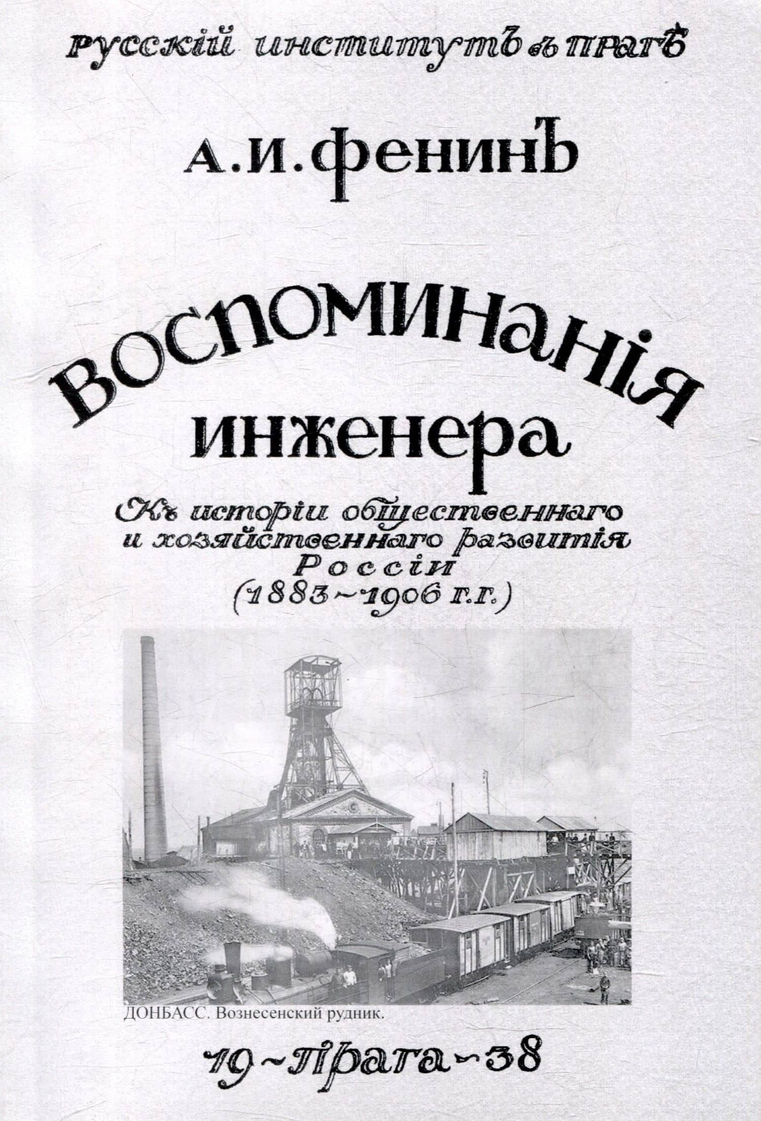 Воспоминания инженера. К истории общественного и хозяйственного развития России 1883-1906 гг.
