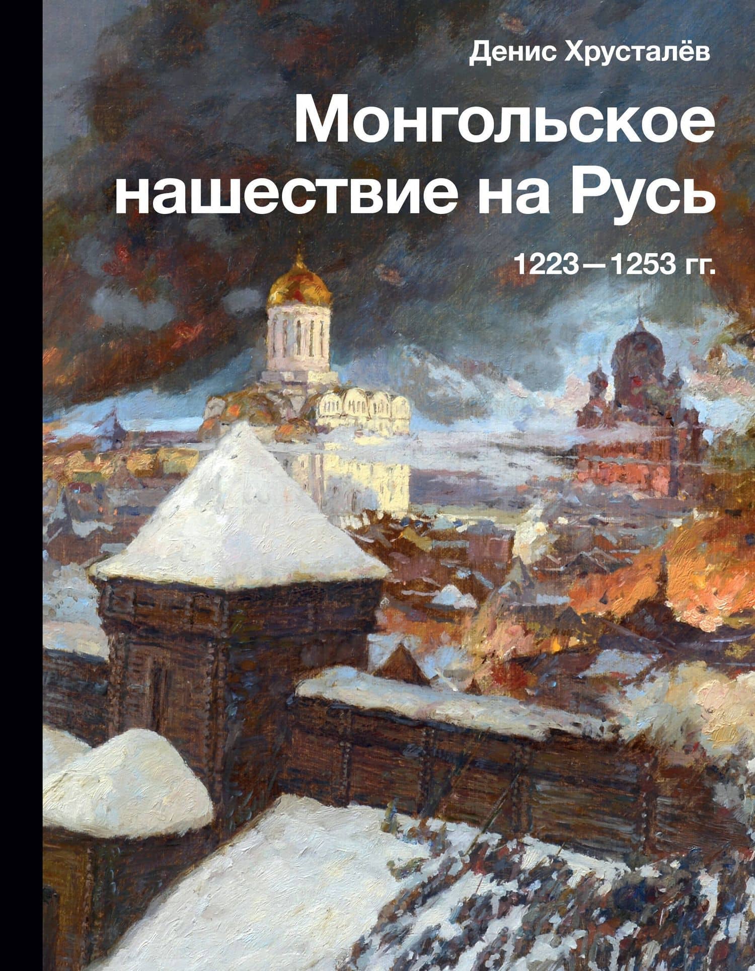 Монгольское нашествие на Русь. 1223-1253 гг. — Денис Григорьевич Хрусталев