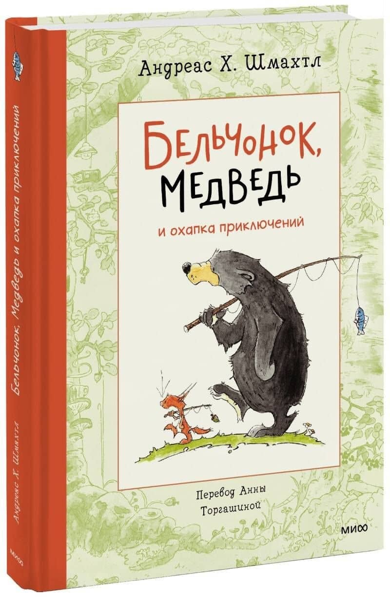 Бельчонок, Медведь и охапка приключений. Повесть