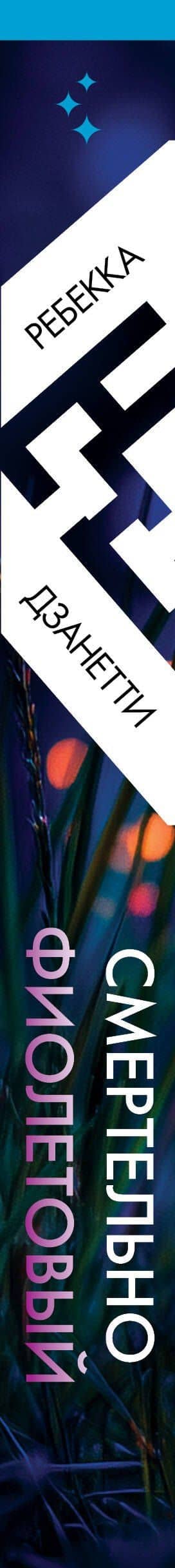 Одиннадцать подснежников. Комплект из 3-х книг (Одиннадцать подснежников, Черные георгины, Смертельно-фиолетовый) — Ребекка Дзанетти (3)