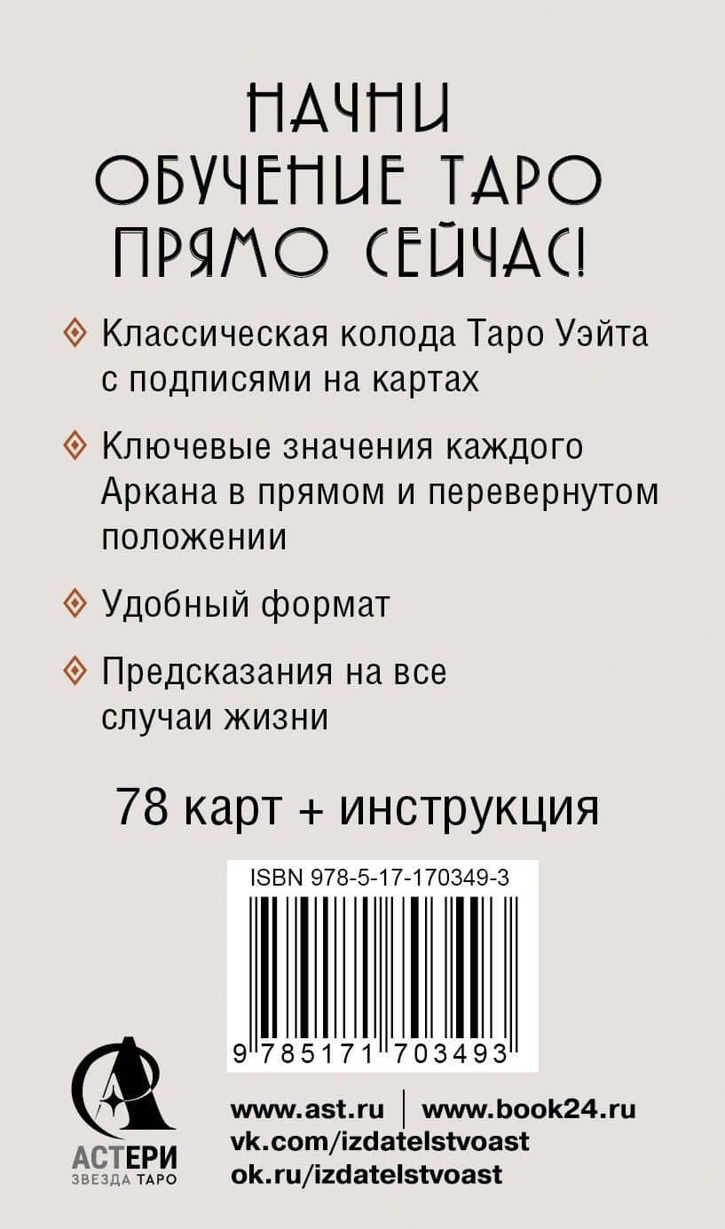 Таро Уэйта. Обучающая колода. Прямое и перевернутое значение карт (2)