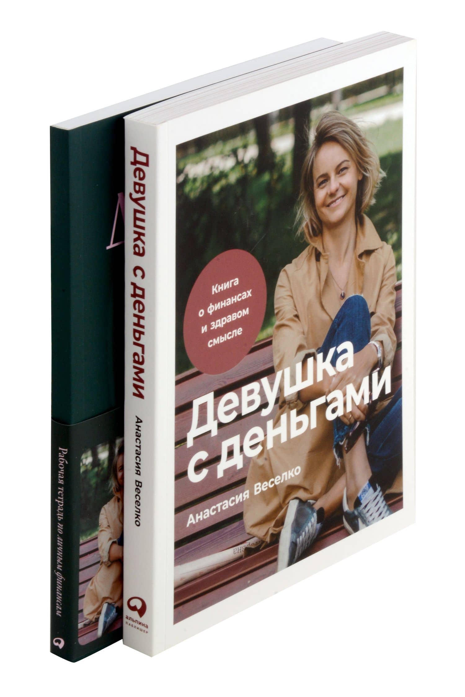 Комплект. Девушка с деньгами. Книга и рабочая тетрадь по личным финансам