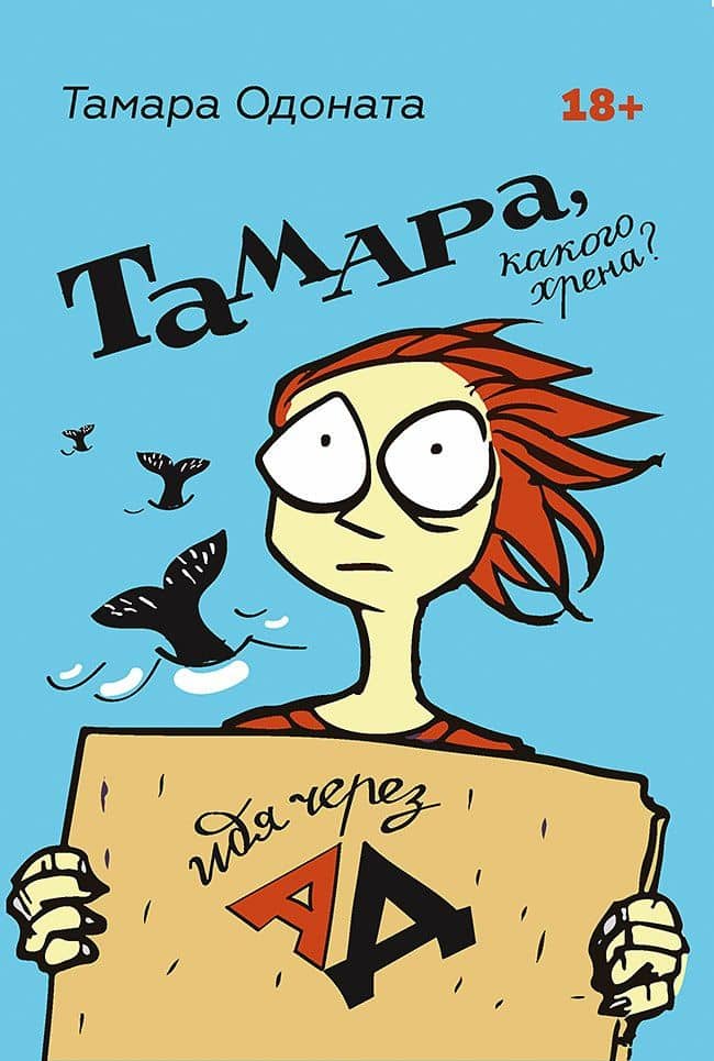 Тамара, какого хрена? Идя через ад — Тамара Одоната