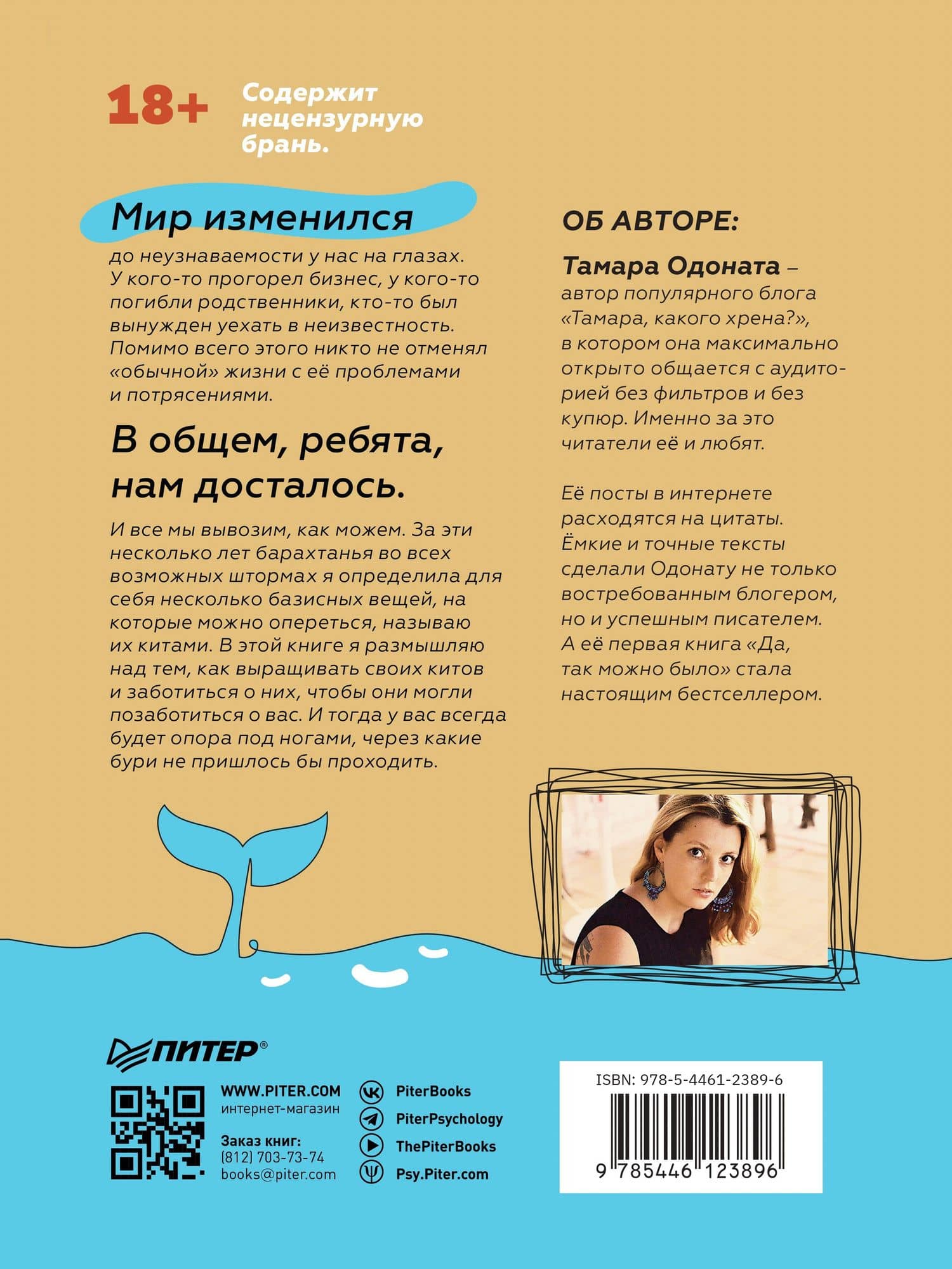 Тамара, какого хрена? Идя через ад — Тамара Одоната (3)